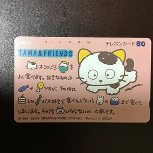 ◎★ TAMA＆FRIENDS　☆テレカ☆未使用☆５０度数☆（B)Q6