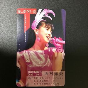 ◎ ★西村知美★テレカ☆未使用☆５０度数☆（G)J12