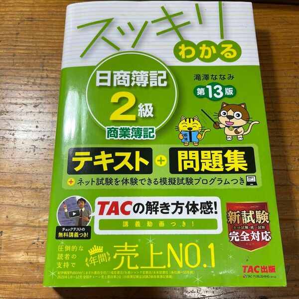 スッキリわかる日商簿記2級 第13版