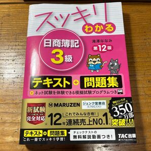 スッキリわかる日商簿記3級 第12版