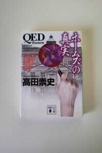 ホームズの真実　高田崇史 講談社文庫