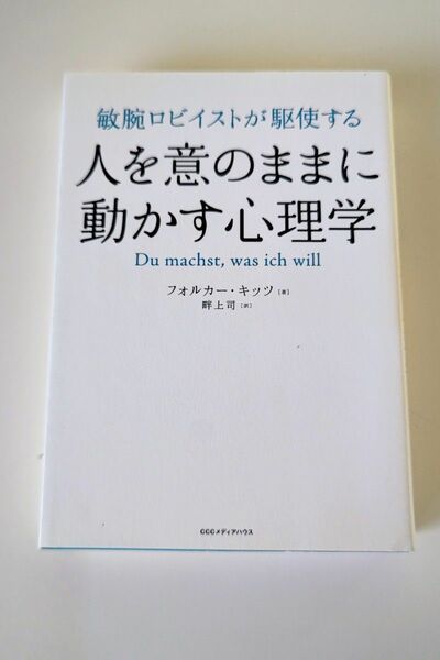 敏腕ロビイストが駆使する人を意のままに動かす心理学　フォルカー・キッツ