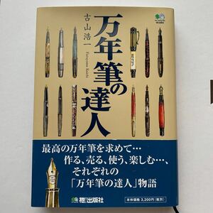 万年筆の達人　最高の万年筆を求めて… 古山浩一／著