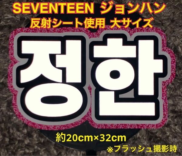 SEVENTEEN ジョンハン うちわ文字　反射シート使用　大サイズ