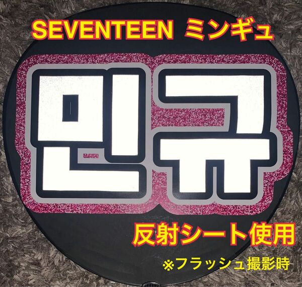 SEVENTEEN ミンギュ うちわ文字　反射シート使用