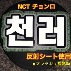 NCT DREAM チョンロ うちわ文字 ネームボード反射シート使用