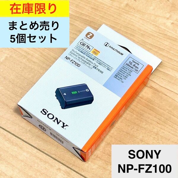 新品未使用_5個セット SONY NP-FZ100 カメラ用バッテリー