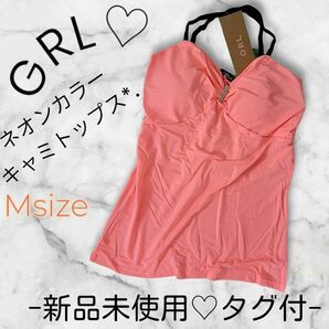 GRL◆グレイル◆ネオンカラー◆キャミソール◆トップス◆サーモンピンク◆Mサイズ◆インナー◆見せブラ◆パット付◆新品未使用タグ付き