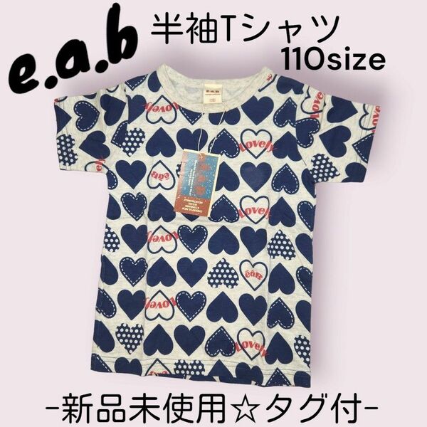 e.a.B☆エーアーベー☆半袖☆Tシャツ☆トップス☆子供服110☆総柄☆綿100☆キッズ☆こども服☆半袖☆春夏☆新品未使用タグ付き