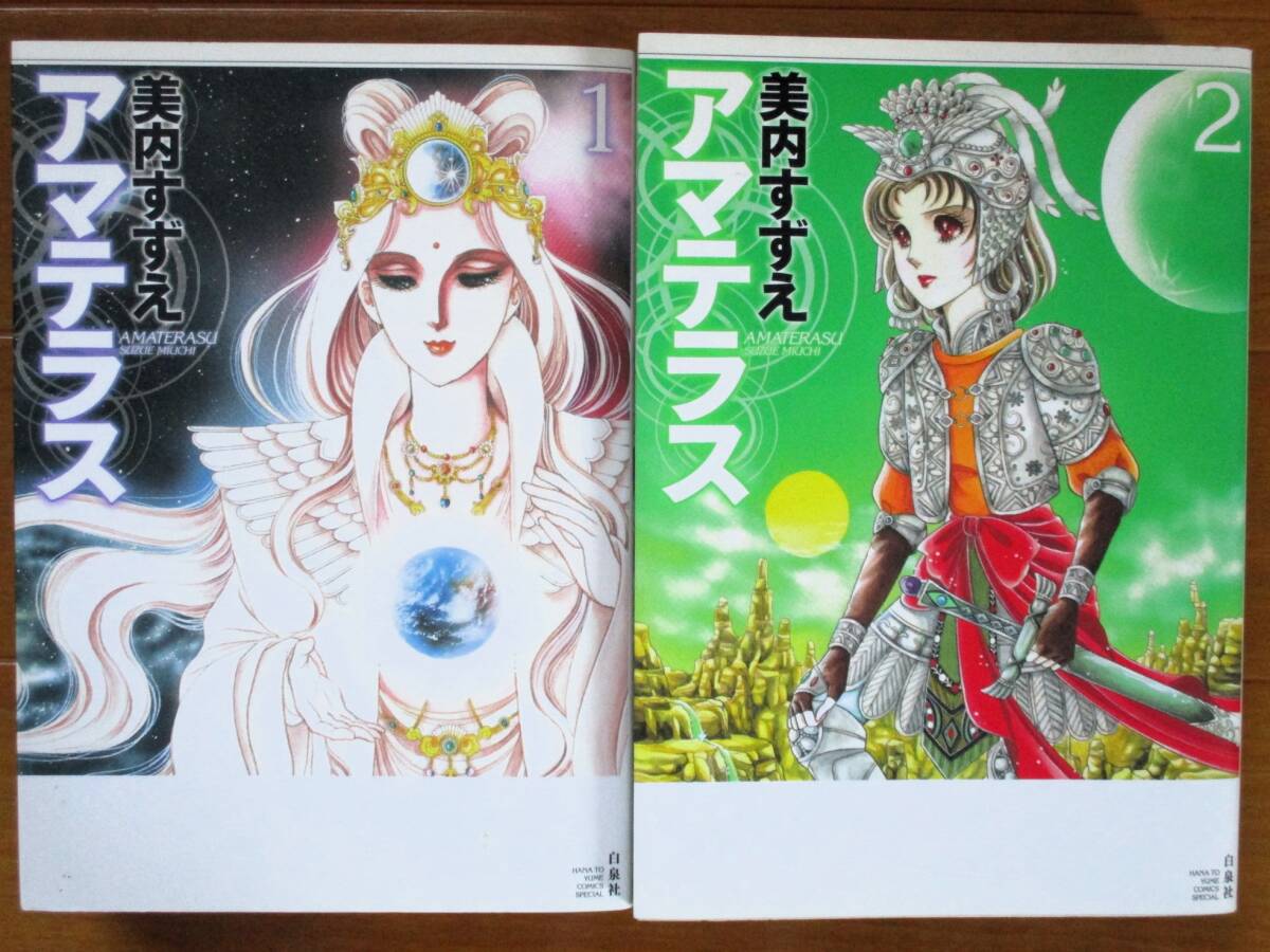Yahoo!オークション -「美内すずえアマテラス」(漫画、コミック Yahoo!オークション -「美内すずえアマテラス」(漫画、コミック