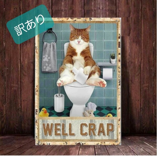 ブリキ看板　HANAKO　レトロ　猫の看板　P36　猫のトイレ