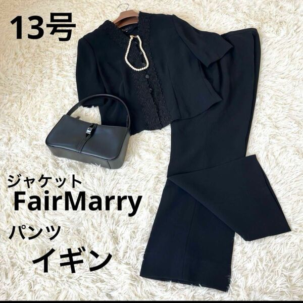 FairMarry 東京イギン　ブラックフォーマル　パンツスーツ　13号　春夏