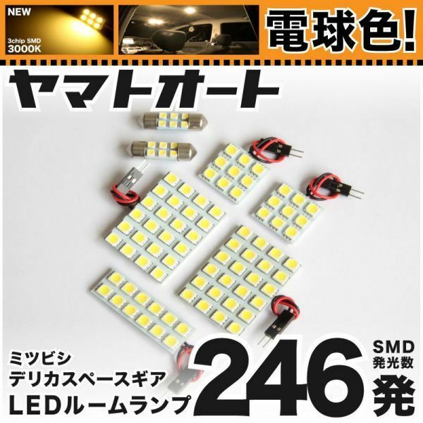 ★電球色246発★ P##W系 デリカ スペースギア LED ルームランプ 7点 暖色 3000K パーツ ライト 室内灯 内装品 アクセサリー 三菱 GRANDE