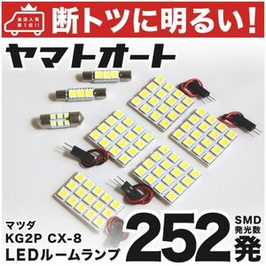 ◆CX-8 XD プロアクティブ CX8 マツダ KG2P 【車検対応252発!!】 LED ルームランプ 8点セット 室内灯 アクセサリー カスタムパーツ