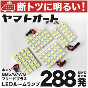 ◆フリードプラスハイブリッド GB7 GB8 ホンダ【断トツ288発!!】LED ルームランプ 5点セット FREED+ Honda 室内灯 ライト カスタムパーツ