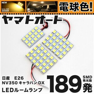 ◆NV350キャラバン DX E26 ニッサン 電球色189発 LED ルームランプ 3点 暖色 3000K パーツ ライト CARAVAN 日産 室内灯 車内 車中泊 交換球