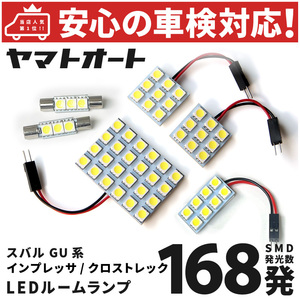 ◆新型 クロストレック LED ルームランプ セット スバル GUD GUE 168発 6点 室内灯 カスタム パーツ