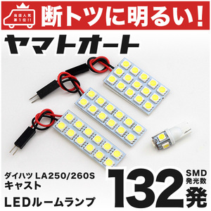 【断トツ132発!!】 LA250/260S キャスト スタイル LED ルームランプ 4点セット [H27.9～] パーツ ダイハツ 車中泊 GRANDE アクセサリー