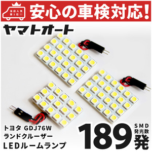 ◆新型 70 ランドクルーザー 70ランクル 再再販 LED ルームランプ GDJ76W [令和5.11～] トヨタ 189発 3点 室内灯 カスタム パーツ TOYOTA