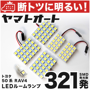 【断トツ321発!!】 AXAP54 新型 RAV4 PHV LED ルームランプ 6点セット [R2.6～] トヨタ 室内灯 パーツ カー用品 カスタム ライト