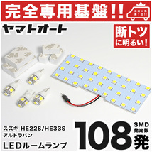 ◆アルト ラパン HE22S スズキ【専用基盤 断トツ108発!!】 LEDルームランプ 5点 ポジションナンバー T10 ウェッジ球 ライト Lapin SUZUKI_画像1