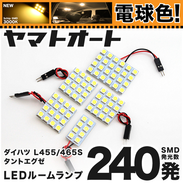 ★電球色240発★ L455/465S タントエグゼ LED ルームランプ 5点セット [H21.12～] 【電球色 3000K程】 アクセサリー