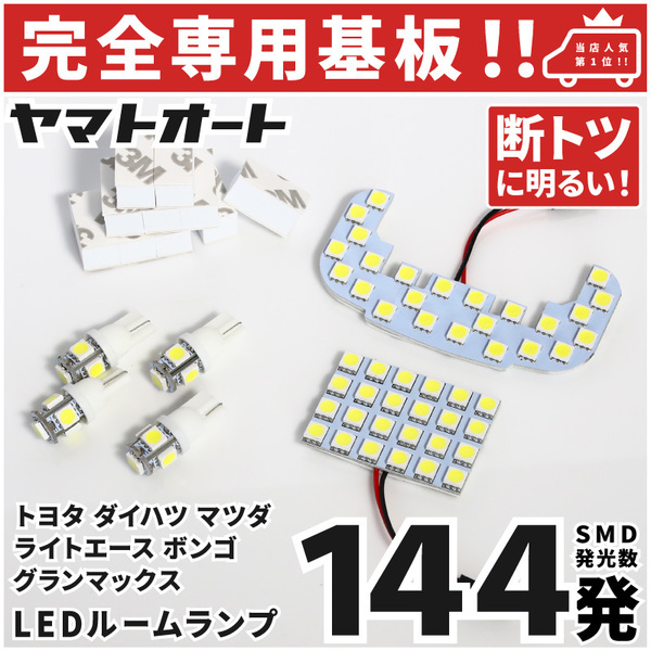 ◆タウンエースバン LEDルームランプ S403M S413M 6点セット [令和2.9～] トヨタ 【専用基盤形状】 パーツ アクセサリ カスタム 室内灯