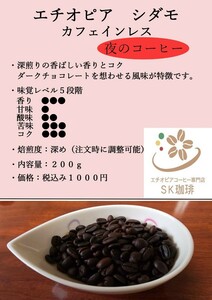 エチオピア　シダモ　カフェインレス　コーヒー豆　自家焙煎