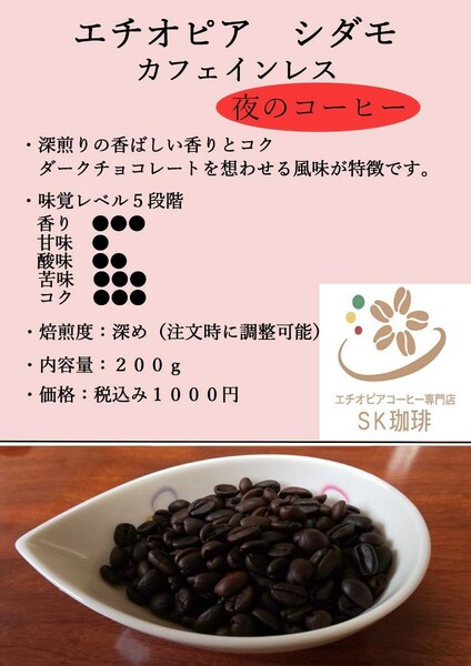 エチオピア　シダモ　カフェインレス　コーヒー豆　自家焙煎