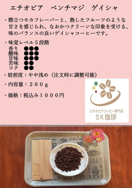 エチオピア　ベンチマジ　ゲイシャ　コーヒー豆　自家焙煎