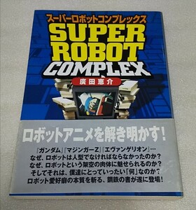 スーパーロボットコンプレックス 広田恵介／著 T2出版