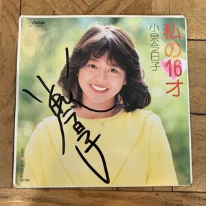 EP / 7inch / シングル【小泉今日子：私の16才】三色れもん / SV-7200 / サイン付