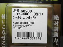 《展示品》XJR1300 ('01-'11)/FZS1000フェザー ('01-'03) ゴールデンパッド リア用 (デイトナ 68280) _画像4