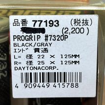 《展示品》デイトナ PROGRIP プログリップ ブラック/グレー 125mm エンド貫通 (77193)　_画像6