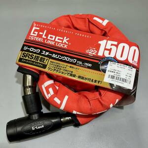 ■未使用品■ 山城 G-LOCK スチールリンクロック 1500mm レッド YGL1500