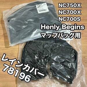 ★NC750X NC700X NC700S　デイトナ　マップバッグ用　レインカバー　2枚セット　78196 《即決・送料無料》　