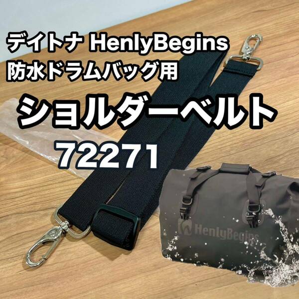 ★デイトナ　ヘンリービギンズ　防水ドラムバッグ用　ショルダーベルト　72271 《即決・送料無料》