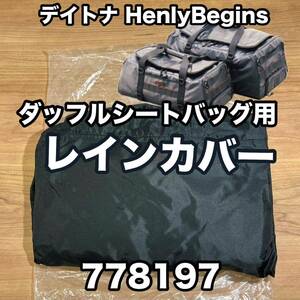 ★新品 デイトナ HenlyBegins ダッフルシートバッグ 30L用 レインカバー 78197 《即決・送料無料》