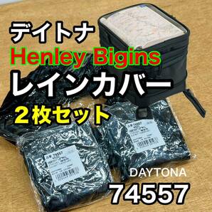 ★デイトナ Henly Begins　タンクバッグ用　レインカバー　2枚セット　74557 《即決・送料無料》