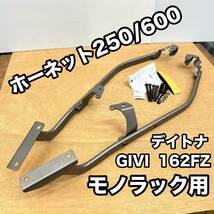 《展示品》 ホーネット250/600 GIVI モノラック用 トップケースフィッティング 49260 《送料無料》_画像1