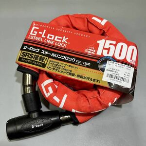 ■未使用品■ 山城 G-LOCK スチールリンクロック 1500mm レッド YGL1500 