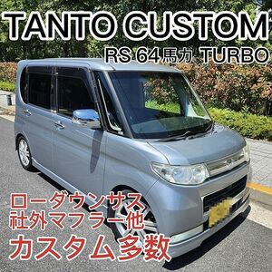 ☆車検付！タントカスタム RSターボ 修復歴無 パワスラ/キーフリー ローダウン 社外マフラー/テール/TVナビ等々☆東京/大田区【下取OK】