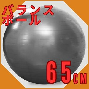 バランスボール ジム ヨガ 体幹 フィットネス ストレッチ 65cm シルバー