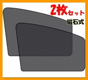 磁石カーテン 車用網戸 マグネット式 遮光サンシェード 2枚セット 前窓 車中泊