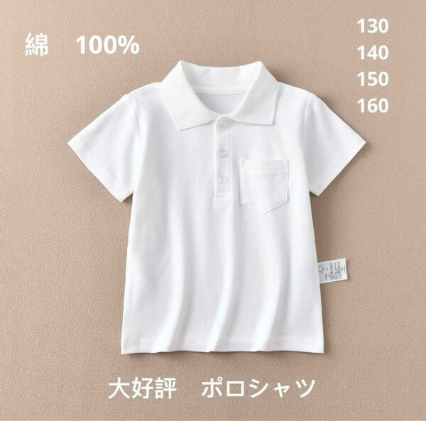 男の子　半袖　白ポロシャツ　Tシャツ　160 綿100% 【新品未使用】