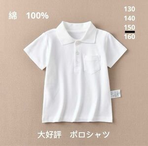 男の子　半袖　白ポロシャツ　Tシャツ　150 綿100% 【新品未使用】