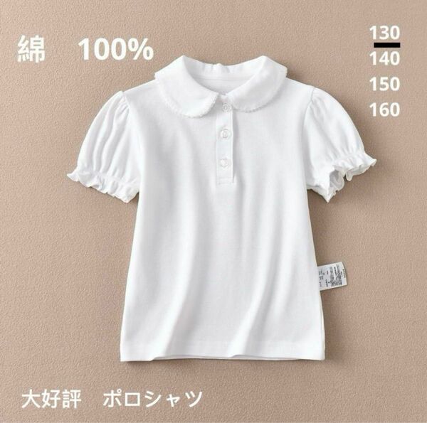 【新品】女の子　半袖　白ポロシャツ　Tシャツ　130 女の子用　綿100%