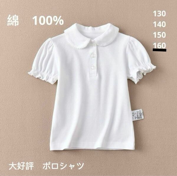 【新品】女の子　半袖　白ポロシャツ　Tシャツ　160 女の子用ポロシャツ　綿100%