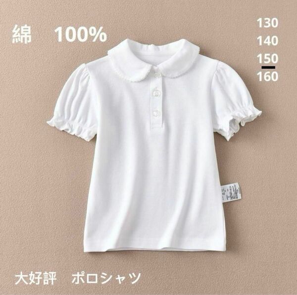 【新品】女の子　半袖　白ポロシャツ　Tシャツ　150 女の子用　綿100%