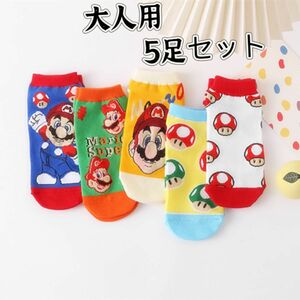 ★新品 ★マリオ　大人用靴下　ソックス 5足セット